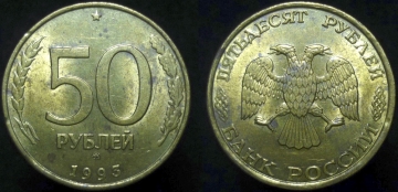 50 рублей 1993 года ммд не маг.(689)