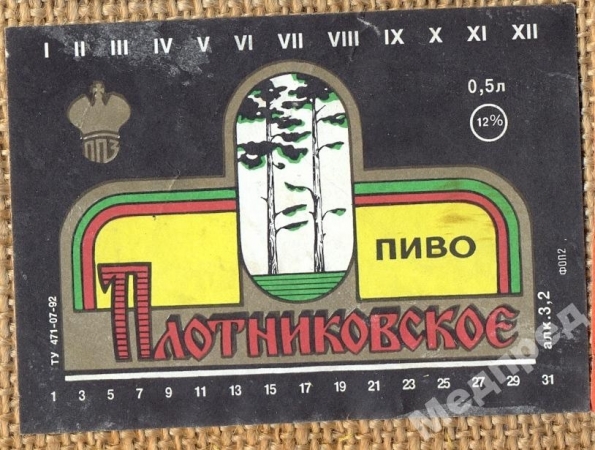 Пиво Плотниковское 0,5 л Кемеровская обл 90 ые