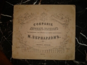 СОБРАНИЕ ДЕТСКИХ ПЕСЕНОК,составленное для забавы и развития слуха и голоса М.БЕРНАРДОМ,СПб,1858г.