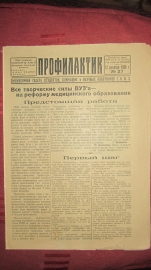 Газета " Профилактик " 13 декабря 1929 год. № 27 тираж 1000 шт 
