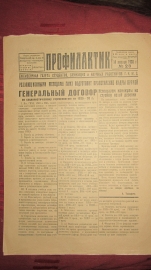 газета " Профилактик " 14 января 1930 год . № 28 тираж 1000 шт. 