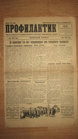 газета " Профилактик " 1 мая 1929 год . № 23 тираж 1000 шт.