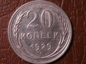 20 копеек 1929 год Отличная _153_