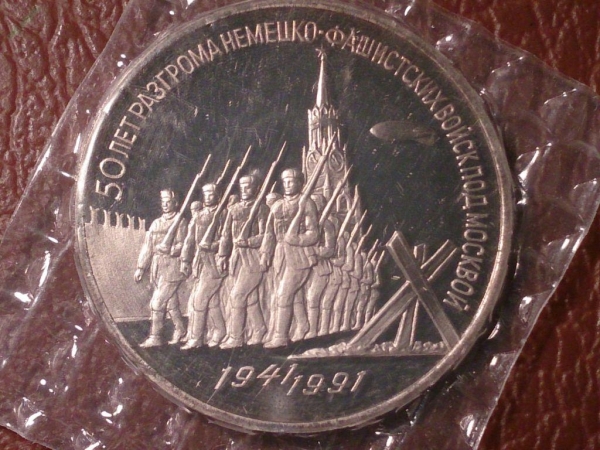 3 рубля 1991 г. 50 лет разгрома под Москвой (в запайке) _153_