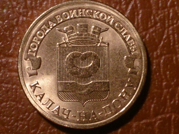 10 рублей 2015 год Калач-на-Дону (ГВС) _153_