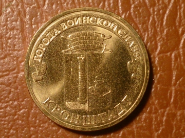 10 рублей 2013 год Кронштадт (ГВС) _153_