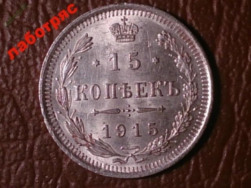 15 копеек 1915 год (ВС), состояние aUNC;   _186_