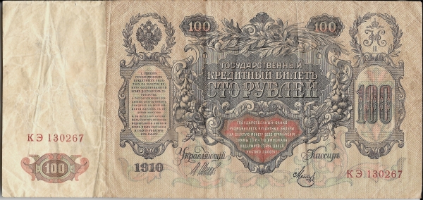 100 рублей 1910 года Шипов-Метц  КЭ 130267