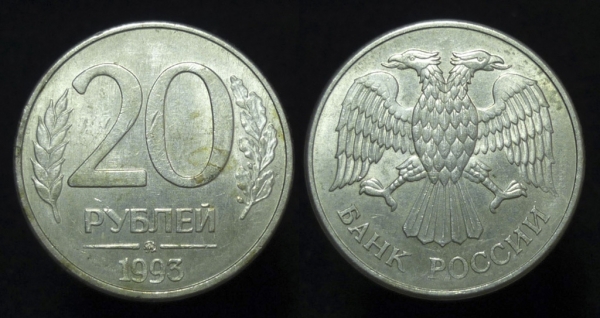 20 рублей 1993 года ммд магнит.(356)