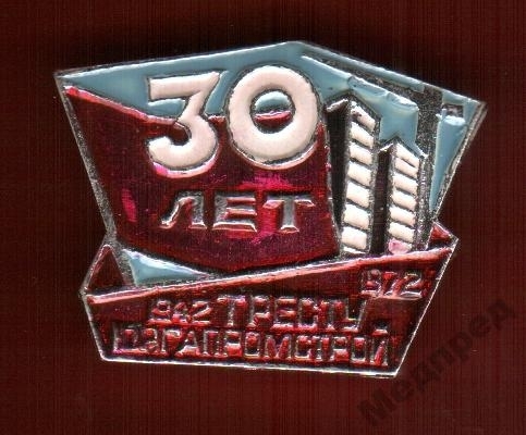 Юрга.30 лет Тресту Юргапромстрой 1942-1972