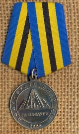 медаль за заслуги 2005 г.Кузбасс Юрга Юргинский молодежный центр военно-патриотической работы