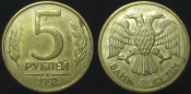 5 рублей 1992 года м (768)
