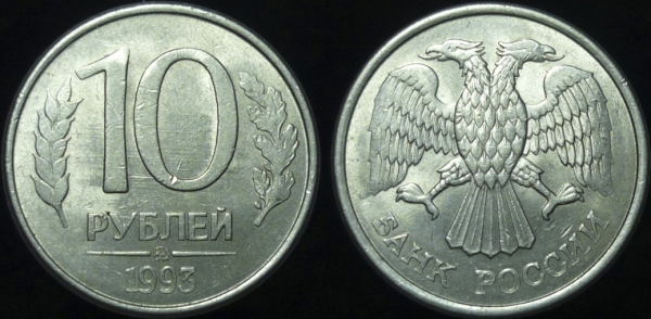 10 рублей 1993 года ммд (752)