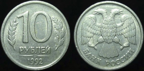 10 рублей 1992 года лмд (563)