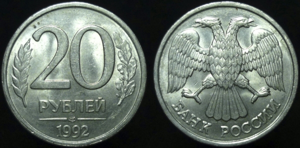 20 рублей 1992 года лмд (526)