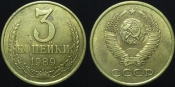 3 копейки 1989 года Шт. 3. 3 А (897)