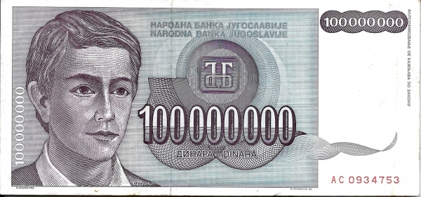Югославия 100000000 динар 1993 года