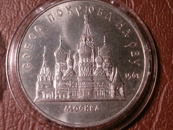 5 рублей 1989 год Собор Покрова на рву (AU) капсула _152_