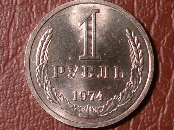 1 рубль 1974 год состояние AU+ !!! _152_