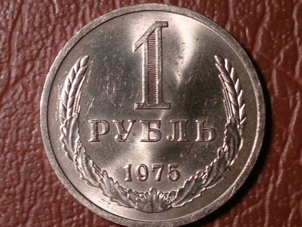 1 рубль 1975 год состояние AU+ !!! _152_