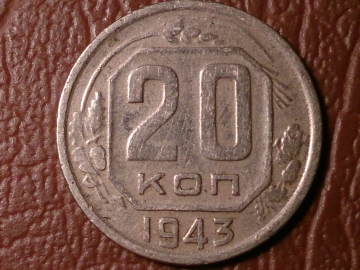20 копеек 1943 год, Шт.1.12А     _152_