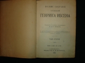 ИБСЕН.ПСС,том 2-й, СПб, изд.Маркса,1909г.