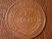 1 копейка 1915 год СПБ (Состояние AU) _211_