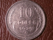 10 копеек 1929 год, Разновидность: Федорин-45;  _211_