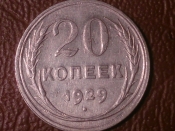 20 копеек 1929 год (Состояние VF+) _211_