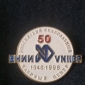 Российский Федеральный Ядерный Центр 50лет 1946-1996 значок - вид 2