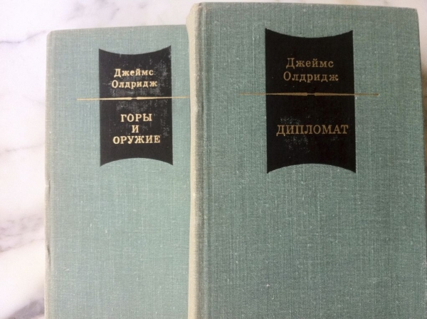 Джеймс Олдридж 2 тома : Дипломат , Горы и Оружие