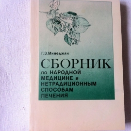 Сборник по народной медицине нетрадиционными способами лечения Минеджян Г.З. 1991 год