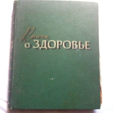 Книга о здоровье Медгиз 1959 год Москва
