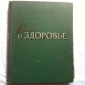 Книга о здоровье Медгиз 1959 год Москва - вид 1