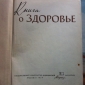 Книга о здоровье Медгиз 1959 год Москва - вид 6