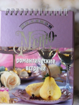Блюда меню 3 кнгиги Романтические встречи