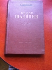 Федор Шаляпин Очерк жизни и творчества Никулин Л. 1954 год