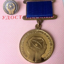 Ветеран атомной энергетики и промышленности Медаль, знак и Удостоверение