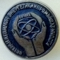 Ветеран атомной энергетики и промышленности Медаль, знак и Удостоверение - вид 3