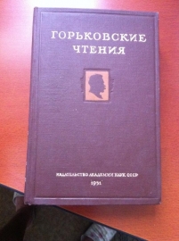 Горьковские чтения Издательство академии Наук 1951