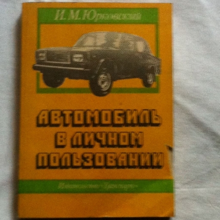 Автомобиль в личном пользовании Юрковский И.М. 1989 г