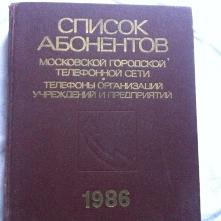 Телефонный справочник Московской телефонной сети 1986 организаций, учреждений и предприятий