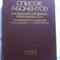 Телефонный справочник Московской телефонной сети 1986 организаций, учреждений и предприятий - вид 1