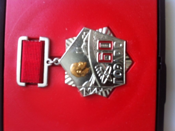 Медаль медаль 60 лет ГОЭЛРО
