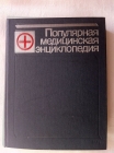 Популярная Медицинская энциклопедия 1988 г 705 страниц Издательство 