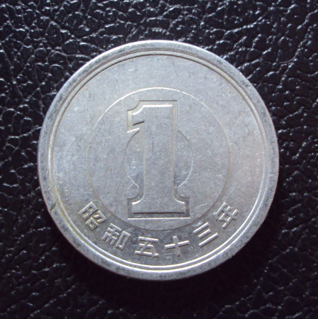 Япония 1 йена 1978 год.
