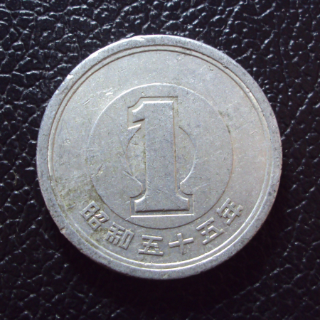 Япония 1 йена 1980 год.