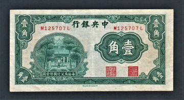 Китай 10 центов 1931 год #202.