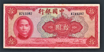 Китай 10 юань 1940 год #85b.