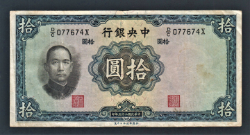 Китай 10 юань 1936 год #218a.